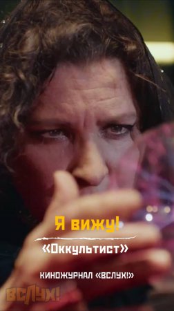 Я вижу! «Оккультист». Киножурнал «Вслух!»