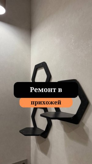 Прихожая в двушке | Косметический ремонт прихожей | Сан-Рем-Мастер