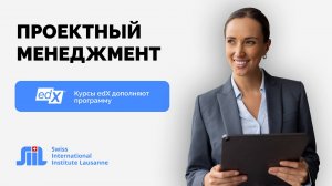 Программа бакалавриата “Проектный менеджмент” в Swiss International Institute Lausanne