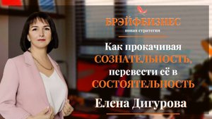 КАК ПРОКАЧИВАЯ СОЗНАТЕЛЬНОСТЬ, ПЕРЕВЕСТИ ЕЕ В СОСТОЯТЕЛЬНОСТЬ. Елена Дигурова