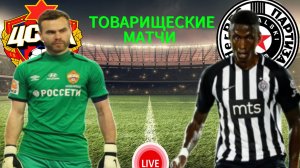 ФУТБОЛ ТОВАРИЩЕСКИЙ МАТЧ.  ЦСКА - ПАРТИЗАН.  ПРЯМАЯ ТРАНСЛЯЦИЯ
