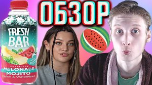 ДИЛАРА ВЫБИРАЕТ | FRESH BAR MELONADE MOJITO MELON WATERMELON | НОВИНКА ФРЕШ БАР | INFLUENSII | ОБЗОР