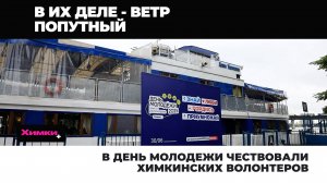 В ДЕНЬ МОЛОДЕЖИ ЧЕСТВОВАЛИ ХИМКИНСКИХ ВОЛОНТЕРОВ