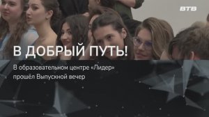 В ДОБРЫЙ ПУТЬ!