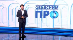 «Объясним ПРО» 1 июля