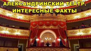 САНКТ-ПЕТЕРБУРГ:  АЛЕКСАНДРИНСКИЙ  ТЕАТР