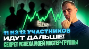 11 из 12 участников моей мастер-группы идут дальше! Почему?