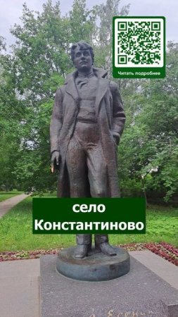 Памятник С. Есенину в селе Константиново