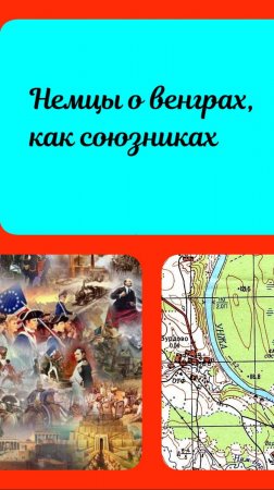 Как немцы оценивали союзников венгров