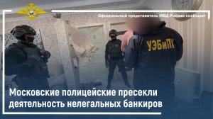 Московские полицейские пресекли деятельность нелегальных банкиров