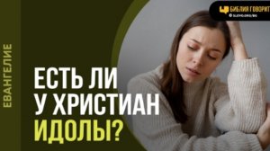Спасен ли ты, если в твоей жизни есть идол? | "Библия говорит"Алексей Коломийцев