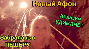 Абхазия. Новый Афон. Новоафонский монастырь и Новоафонская пещера