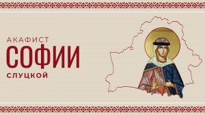 АКАФИСТ СВЯТОЙ ПРАВЕДНОЙ КНЯГИНЕ СОФИИ СЛУЦКОЙ | ХОР МИНДС