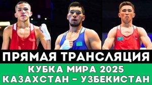 Громкая битва Казахстана с Узбекистаном. Прямая трансляция Второго дня Кубка Мира по боксу 2025