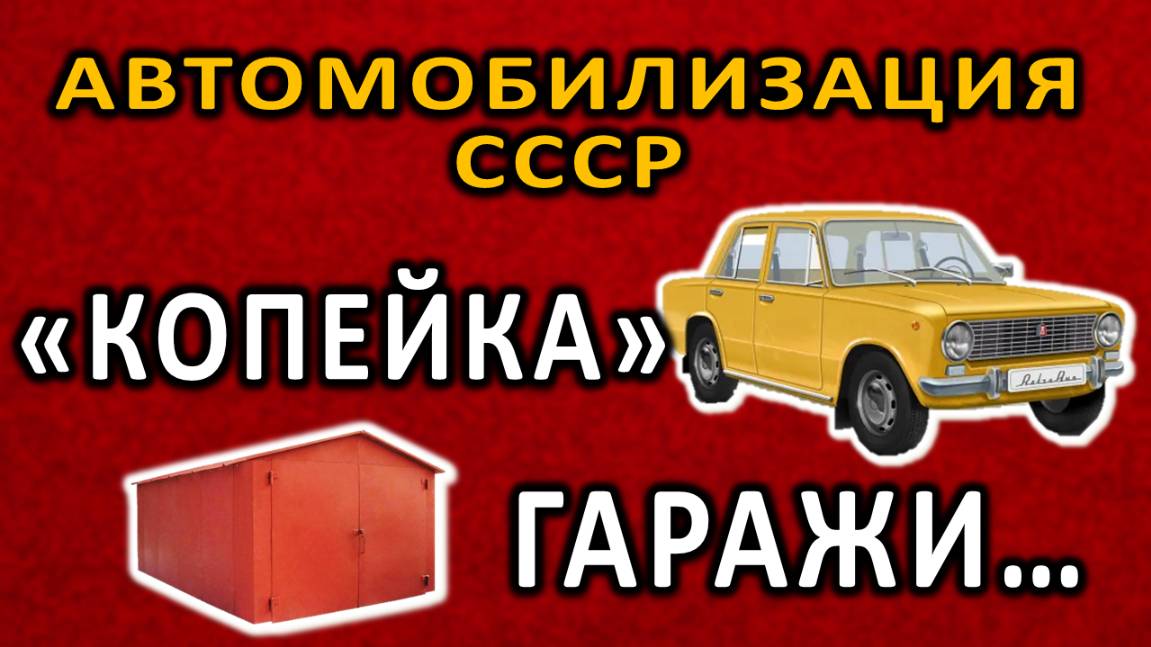 Как "копейка" изменила СССР: Гаражная революция и бензиновые войны смотреть онлайн