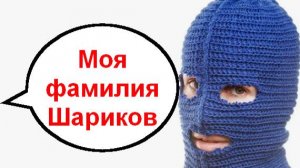 Моя фамилия Шариков _ Мошенники звонят по телефону