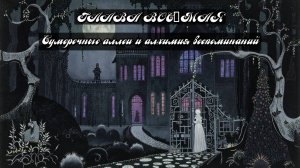 Глава Восьмая. Сумеречные аллеи и алхимия воспоминаний