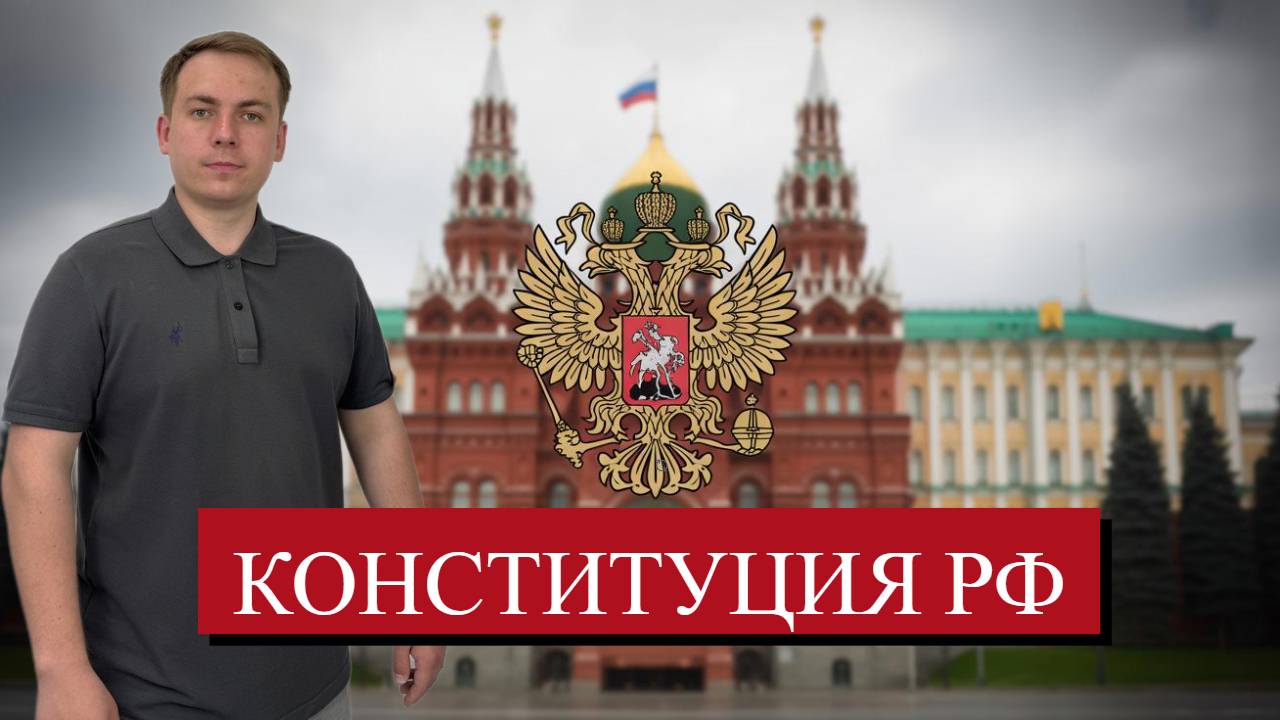 Конституция РФ - как устроена власть