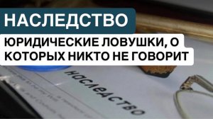 ❗️НАСЛЕДСТВО: ЮРИДИЧЕСКИЕ ЛОВУШКИ, О КОТОРЫХ НИКТО НЕ ГОВОРИТ