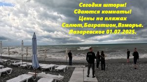 Сегодня шторм! Сдаются комнаты -пишите звоните!  Цены на пляжах!!  Лазаревское 01.07.2025.
