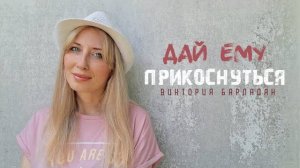 Виктория Барладян  Дай Ему прикоснуться  Music video