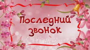Последний звонок. Выпускной.