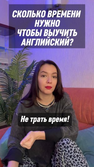 Сколько времени нужно учить английский❓