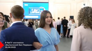 Выпускной бал Первых в ЯрГУ