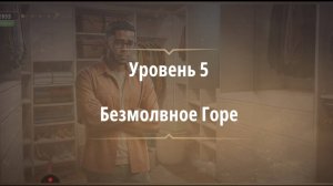 Rooms & exit глава 8 Темные Воды
Уровень 5 Безмолвное горе