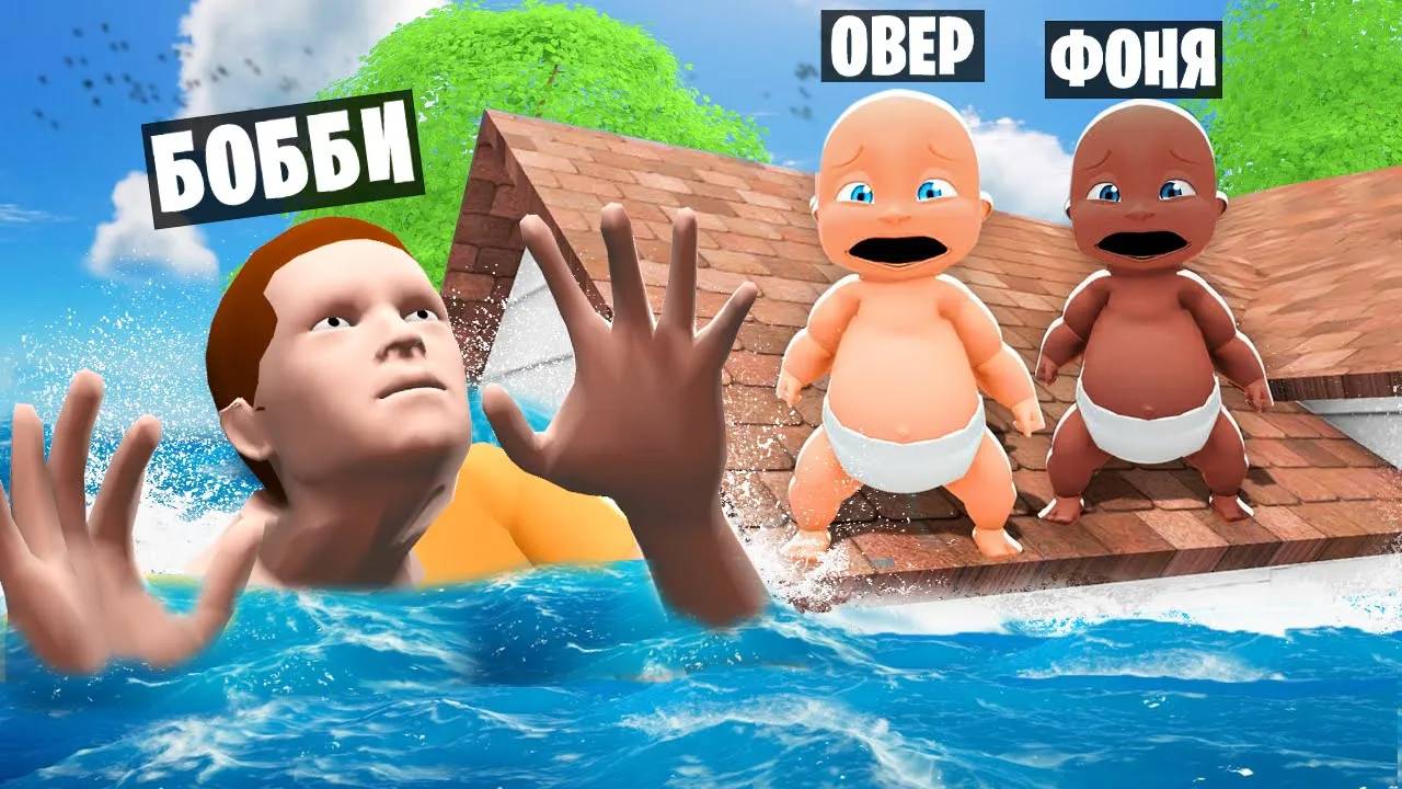 РЕБЕНОК ПРАНКАНУЛ ПАПУ! ВСЕМИРНЫЙ ПОТОП