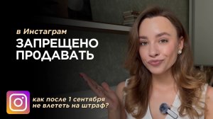 С 1 сентября в Инст* запрещена реклама. Как легально продавать после запрета и не влетая на штраф