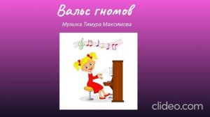 Вальс гномов (Музыка Тимура Максимова)