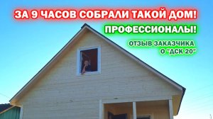 ОТЗЫВ ЗАКАЗЧИКА О КОМПАНИИ «ДСК 20» Команда профессионалов! За 9 часов собрали такой дом!