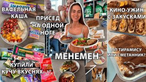 Овсянка с вафлей 😍, Менемен на завтрак, Протеиновый шопинг, ПП сметанник без сметаны, Ужин с Кино