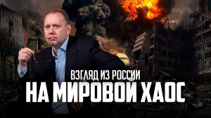 Взгляд из России на мировой хаос