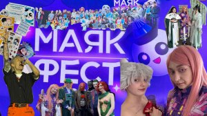ВЛОГ: МАЯК ФЕСТ 2025 🤍 || первое выступление!