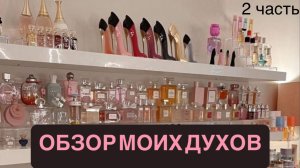 Обзор моих духов #2