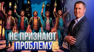 Почему зависимый не хочет видеть наличие проблемы