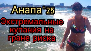 #АНАПА # ШТОРМ 01-07-2025