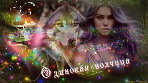 Одинокая волчица   " В мире искрящихся частиц". Adobe After Effects CC