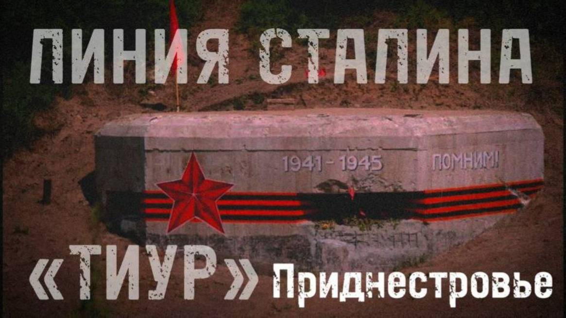 ЛИНИЯ СТАЛИНА в ПРИДНЕСТРОВЬЕ заброшенный бункер ЗАШЛИ С МЕТАЛЛОИСКАТЕЛЕМ И НАШЛИ НЕЧТО часть 1 смотреть онлайн