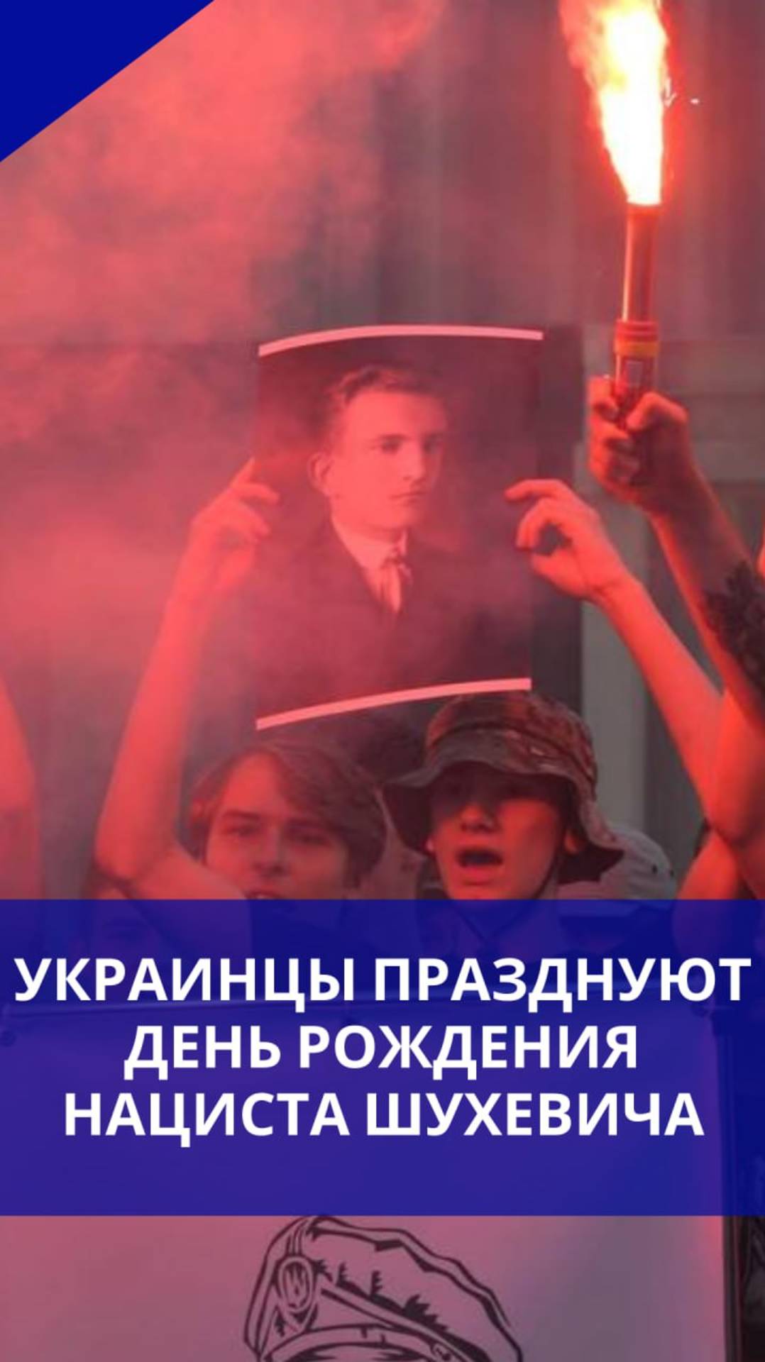 Жители Львова празднуют День рождения нациста Шухевича. Смотрите, как они это делают. Такое лечится?