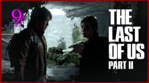 The Last of Us Part II (Одни Из Нас) #9часть - Путь в океанариум