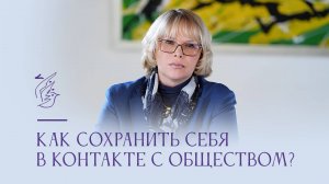 Как сохранить себя в контакте с обществом?