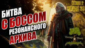БИТВА С БОССОМ РЕЗОНАНСНОГО АРХИВА | Без Модов | Сезон 2 | Vintage Story / Винтаж Стори | #33
