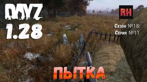 DayZ 1.28 Сервер I AM ZOMBIE Сезон №18 , серия №11 - Пытка! [2К]