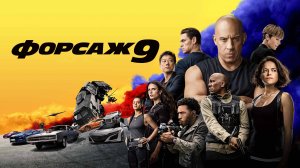 Форсаж 9 | F9 (2021)