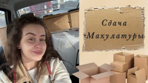Влог | Сдача макулатуры
