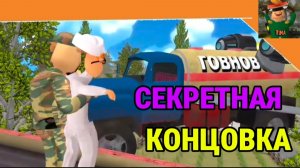 Секретная Концовка Побег от Тимохи 2 Армия