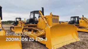 Бульдозер Zoomlion ZD320-3
